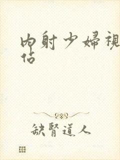 内射少妇视频网站封面