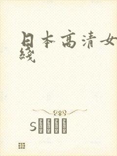 日本高清女优在线封面