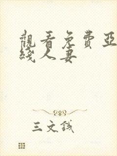 观看免费亚洲在线人妻