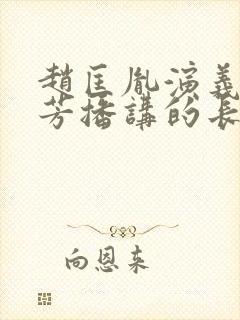 赵匡胤演义刘兰芳播讲的长篇小说