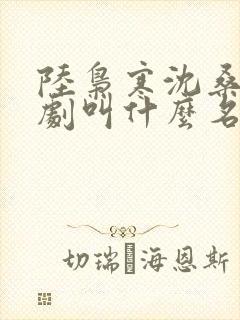 陆枭寒沈桑柠短剧叫什么名字