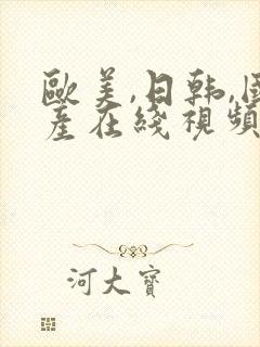 欧美,日韩,国产在线视频