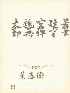 大魏宫廷最新章节无弹窗笔趣阁