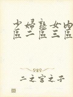 少妇熟女内射一区二区三区