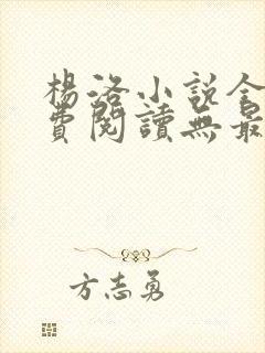 杨洛小说全文免费阅读无最新章节