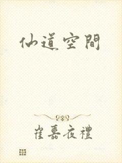 仙道空间
