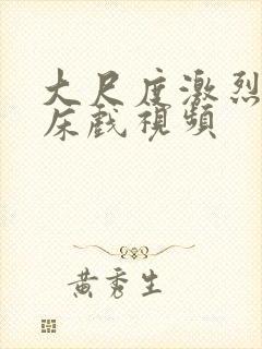 大尺度激烈做爰床戏视频