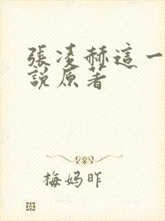 张凌赫这一秒小说原著