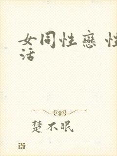 女同性恋 性生活