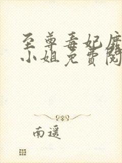 至尊毒妃废材九小姐免费阅读封面