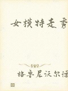 女模特走秀封面