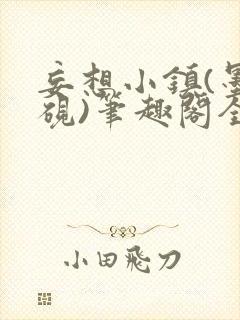 妄想小镇(墨寒砚)笔趣阁全文