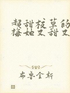 超甜校草的小青梅她又甜又软小说免费封面