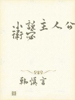 小说主人公李显卫宓封面