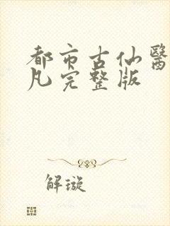 都市古仙医叶不凡完整版