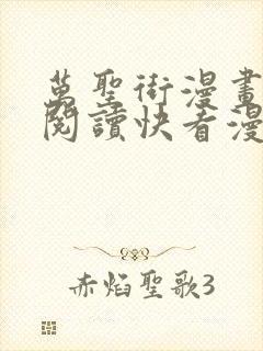 万圣街漫画免费阅读快看漫画