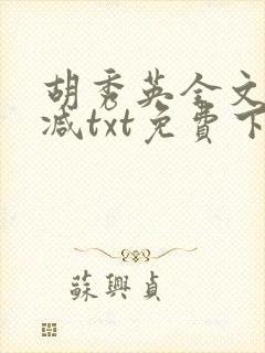 胡秀英全文无删减txt免费下载