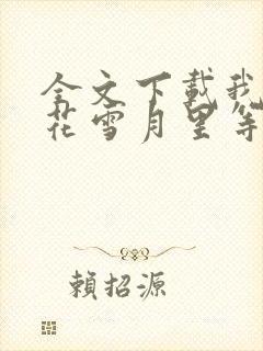 全文下载我在风花雪月里等你