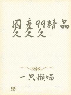 国产99精品久久久久封面