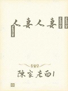 人妻人妻オナニー