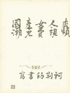 国产女人爽到高潮免费视频封面