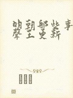 明朝那些事儿有声王更新封面