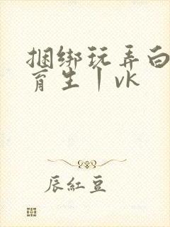 捆绑玩弄白袜体育生丨vk