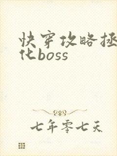 快穿攻略拯救黑化boss