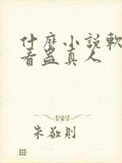 什么小说软件能看蛊真人封面