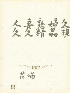 人妻熟妇久久久久久精品视频