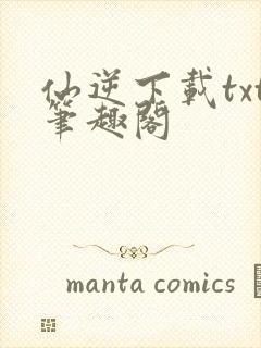 仙逆下载txt笔趣阁