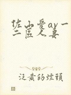 佐山爱av一区二区人妻封面