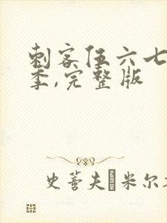 刺客伍六七第五季,完整版封面