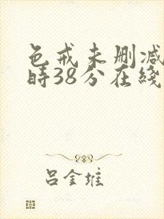 色戒未删减2小时38分在线第3季