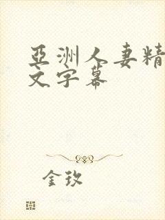 亚洲人妻精品中文字幕