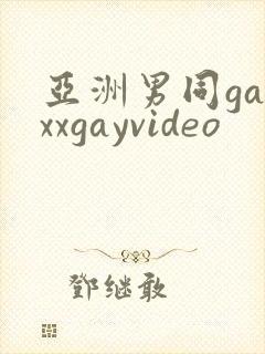 亚洲男同gayxxgayvideo