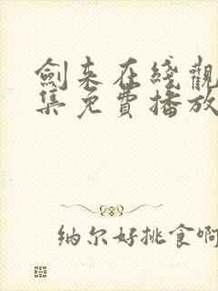 剑来在线观看全集免费播放二季