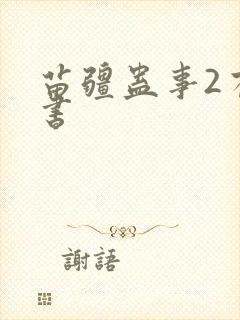 苗疆蛊事2有声书封面