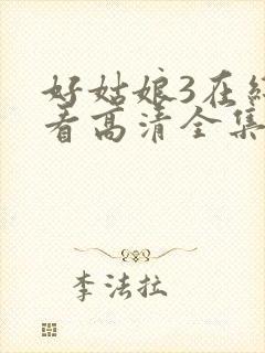 好姑娘3在线观看高清全集