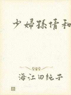 少妇孙倩和白洁