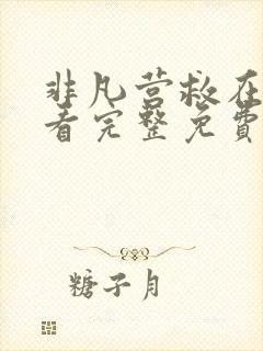 非凡营救在线观看完整免费高清电影