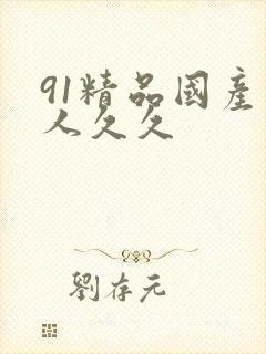 91精品国产成人久久