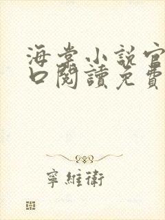 海棠小说官网入口阅读免费