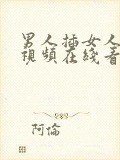 男人插女人下面视频在线看