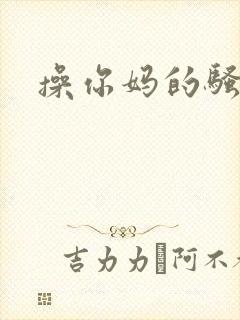 操你妈的骚母狗