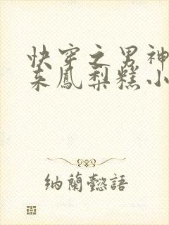 快穿之男神你过来凤梨糕小说