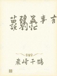 苗疆蛊事有声小说刘忙