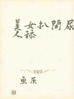 美女扒开尿口给人舔