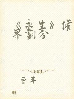 《永生》修炼境界划分