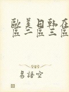 欧美日韩在线一区二区三区不卡封面